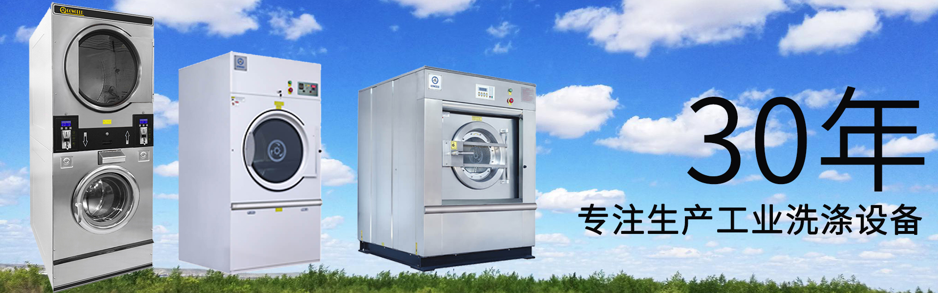 30年专注工业洗涤设备